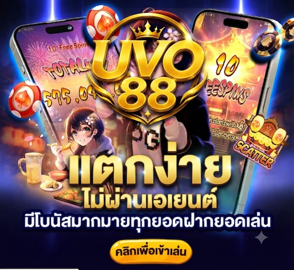 UVO88ฝากถอนอัตโนมัติ รวดเร็ว ตลอด 24 ชั่วโมง 