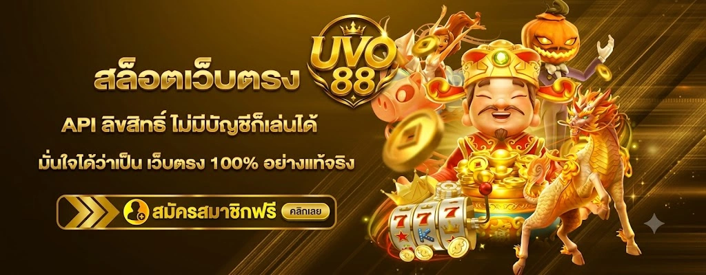 UVO88รวมสล็อตเว็บตรงจากค่ายเกมชั้นนำ โบนัสแตกง่าย
